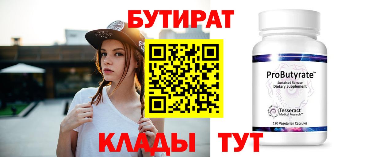Бутират 1.4BDO Отрадный