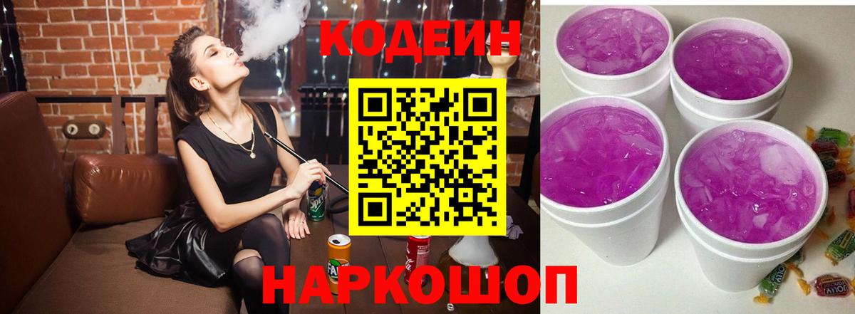 Кодеин Purple Drank  Codein напиток Lean (лин)  наркота  Отрадный  Вход с VPN 