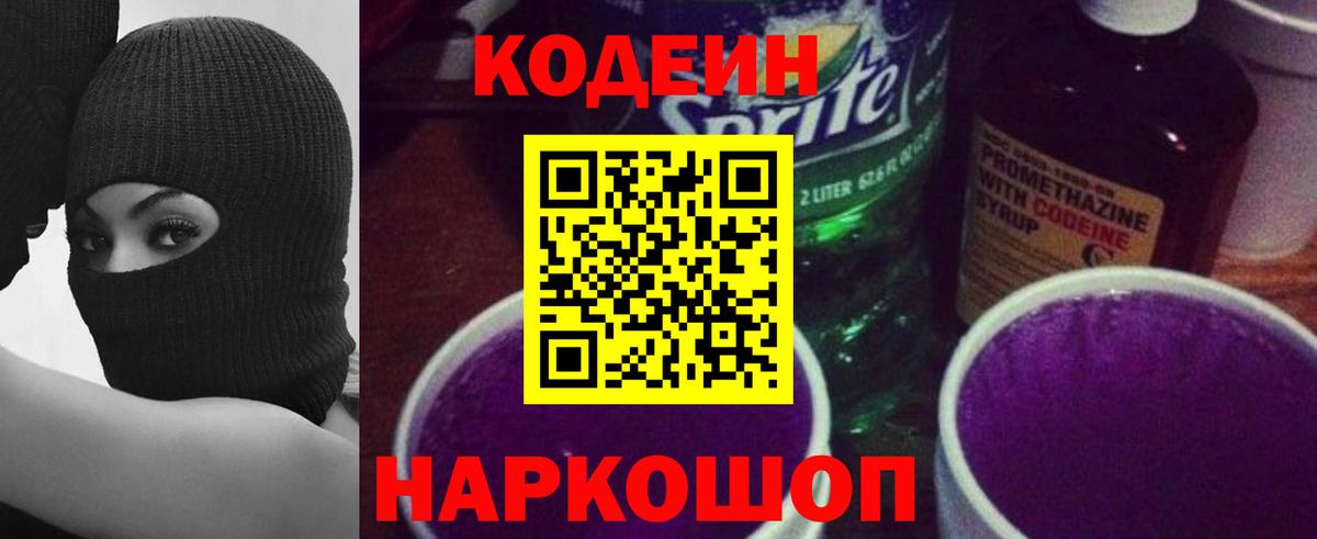 Кодеин Purple Drank Отрадный